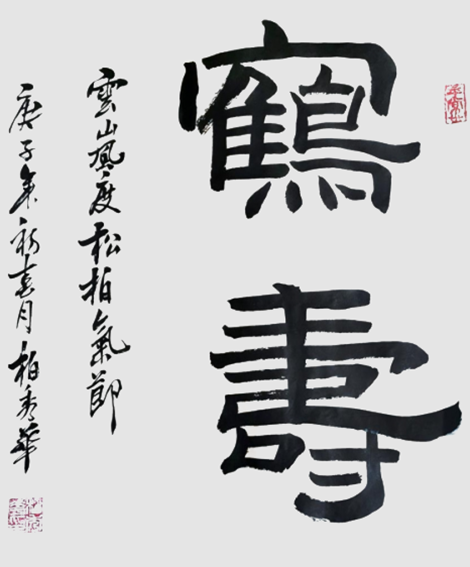 柏秀华作品《云山风度 松柏气节》